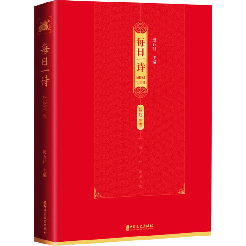 [M]每日一诗 2023年卷-9787520538862高清大图