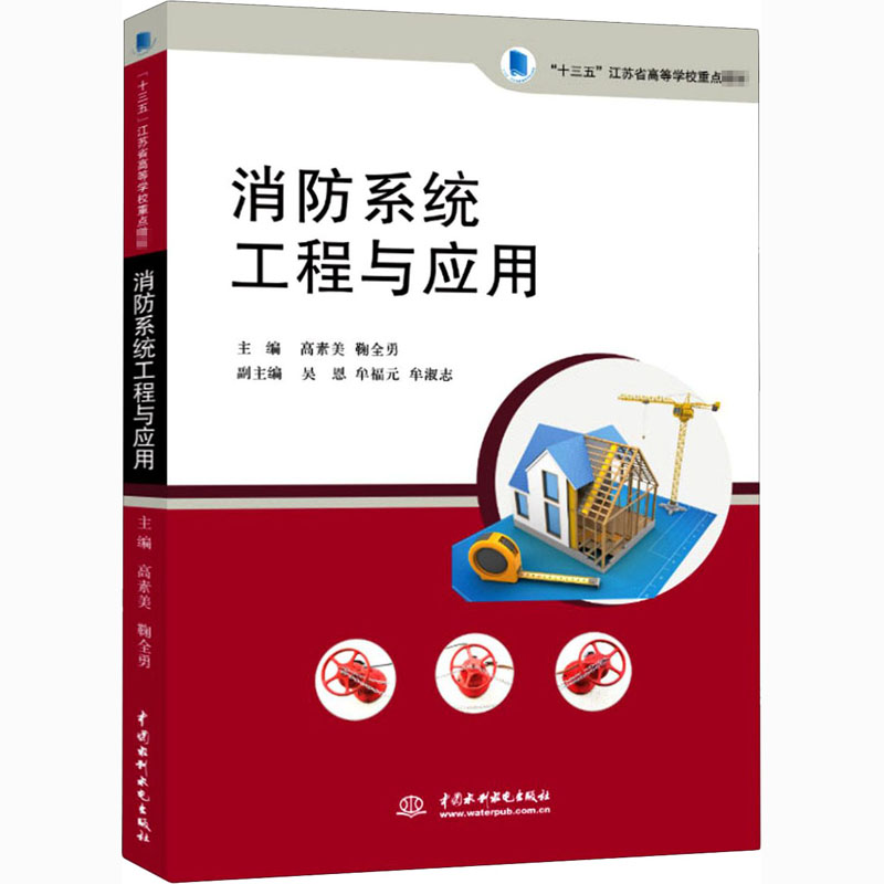 醉染图书消防系统工程与应用9787517091127高清大图