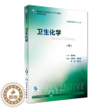 【醉染正版】正版 卫生化学 第8版(本科/十三五/供预防医学类专业用/第八轮)康维钧主编 人民卫生供专民