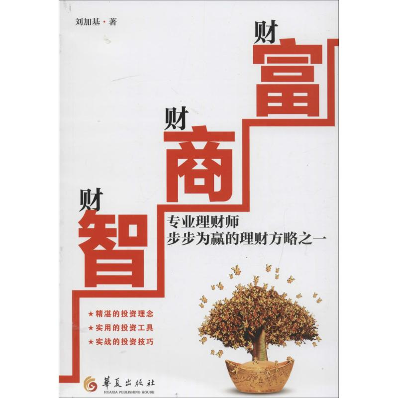 【M】财智·财商·财富-9787508079639