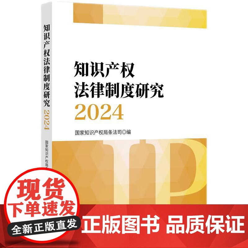 知识产权法律制度研究2024