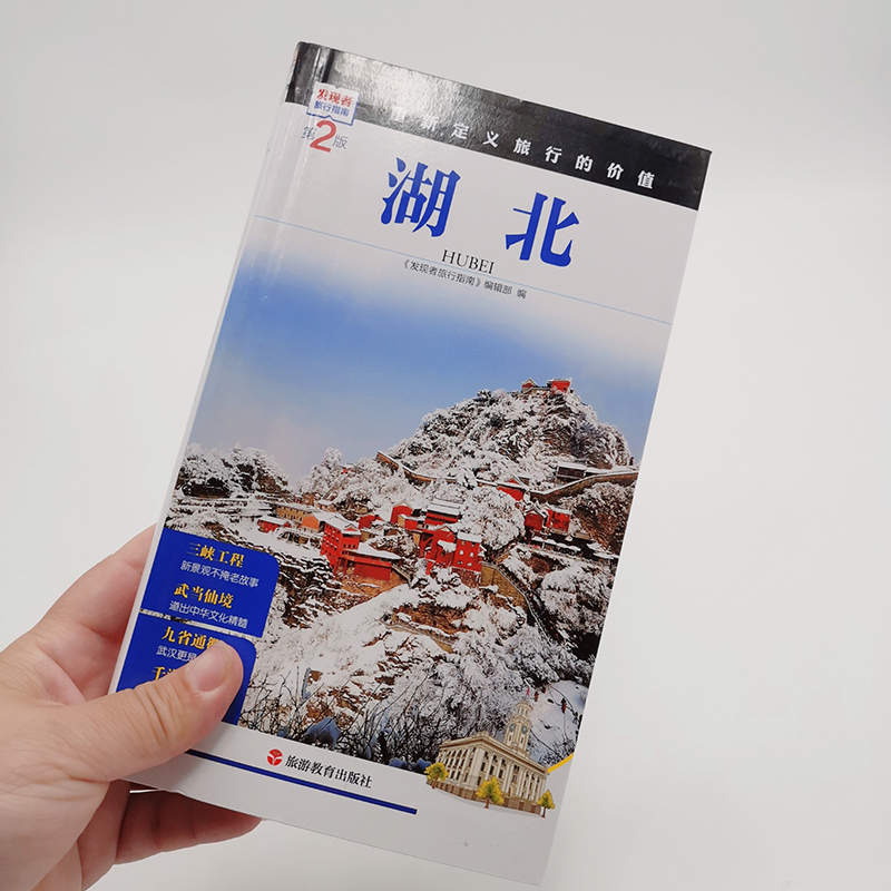 [醉染正版]湖北第2版发现者旅行指南美丽中国取景介绍湖北旅行指南旅游攻略自助游指南自驾游指南省情详细家乡文化传播2019高清大图