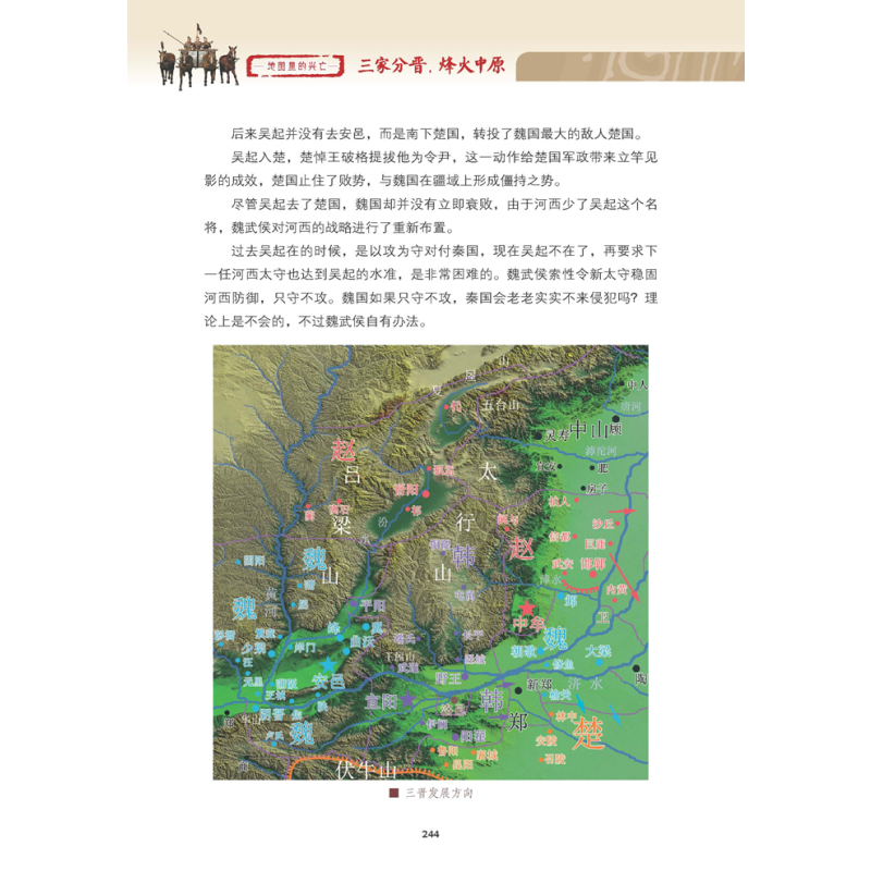 [正版]地图里的兴亡(第二部):三家分晋,烽火中原(下)晋阳保卫战 邯郸之战 左图右史 春秋战国史 赵魏韩三国分晋 中国