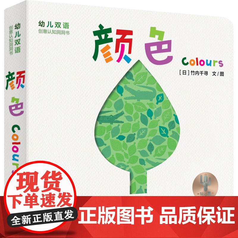 幼儿双语创意认知洞洞书:颜色 色彩认知少年儿童出版社益智启蒙绘本高清大图