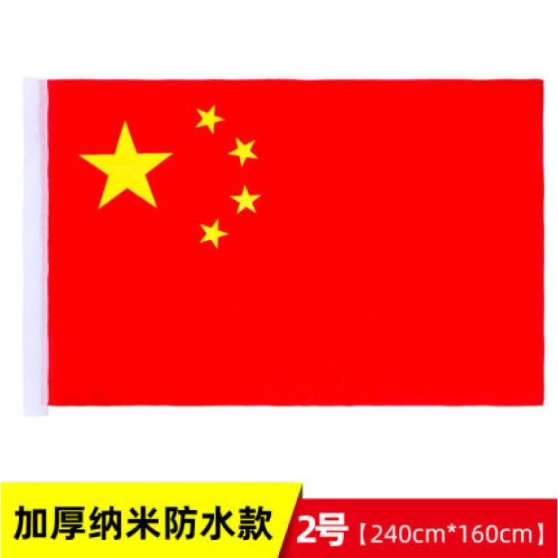 标准大红旗4号纳米国旗旗帜活动旗户外装饰一号二号三号四号五号-2号纳米防水加厚国旗
