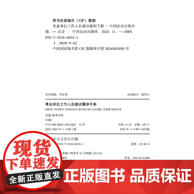 2024新书 事业单位工作人员廉洁履职手册 中国法治出版社 9787521646351高清大图