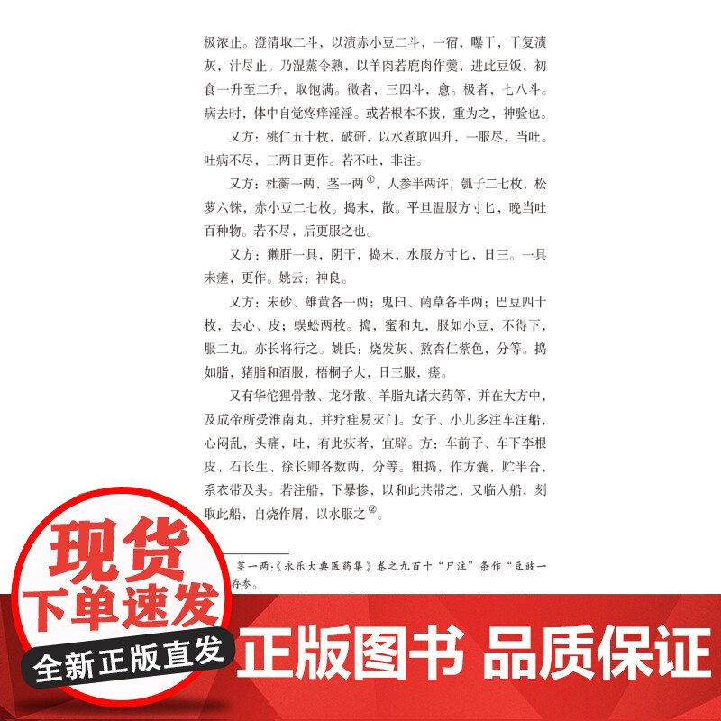 肘后备急方 [晋]葛洪 著 中医生活 正版图书籍 中国医药科技出版社