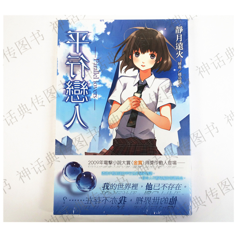 >[正版]*台版角川小说平行恋人-parallellovers-(全)静月远火>800_800