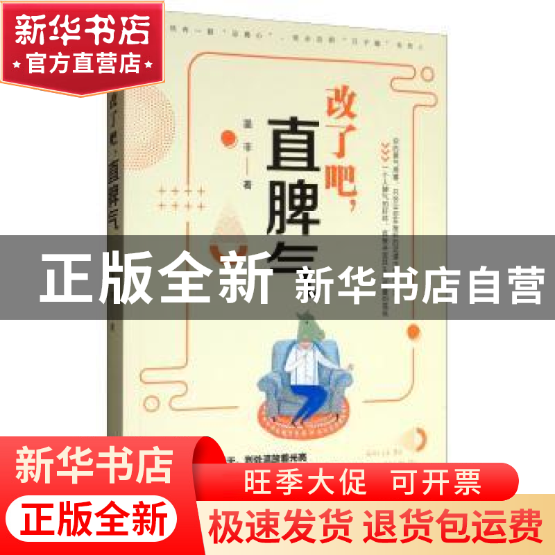 正版 改了吧,直脾气 墨非 中国华侨出版社 9787511379092 书籍