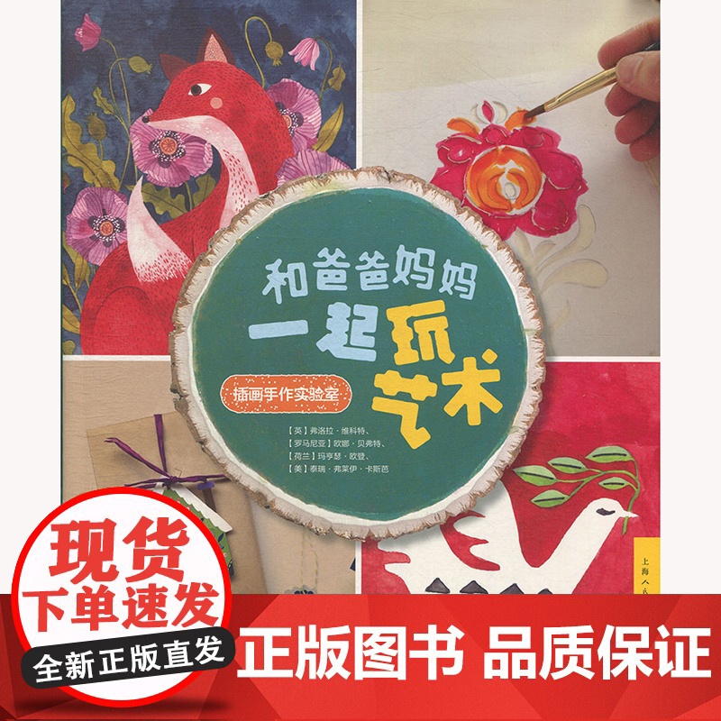 和爸爸妈妈一起玩艺术 插画手作实验室 亲子互动游戏 益智启蒙 上海人民美术出版社高清大图