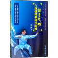 健身气功 八段锦精要理法阐微