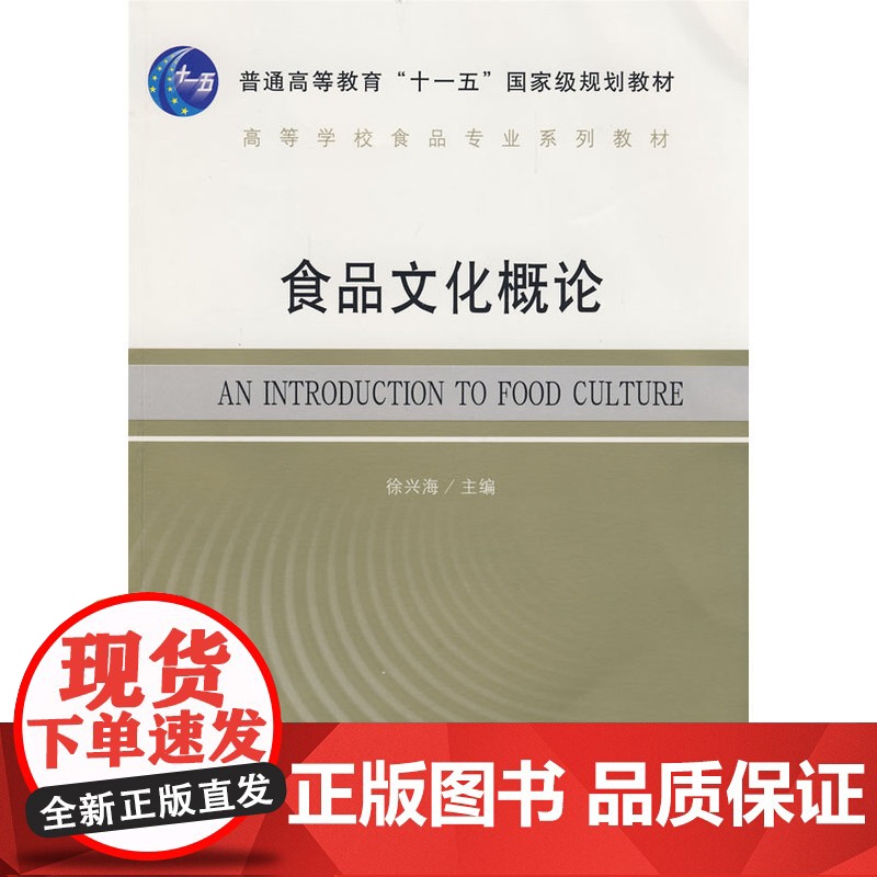 食品文化概论 徐兴海 主编 东南大学出版社 正版书籍