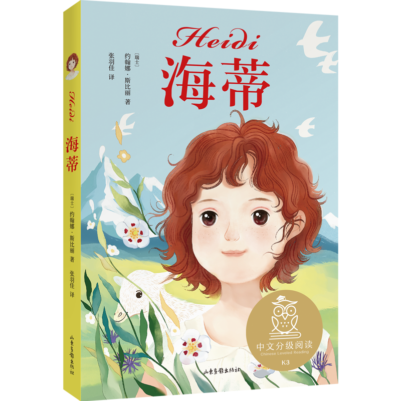 [正版]书店 海蒂 中文分级阅读K3 女孩成长经典 8-9岁 适读 儿童文学 课外读物 用真诚和善良温暖孩子的童高清大图