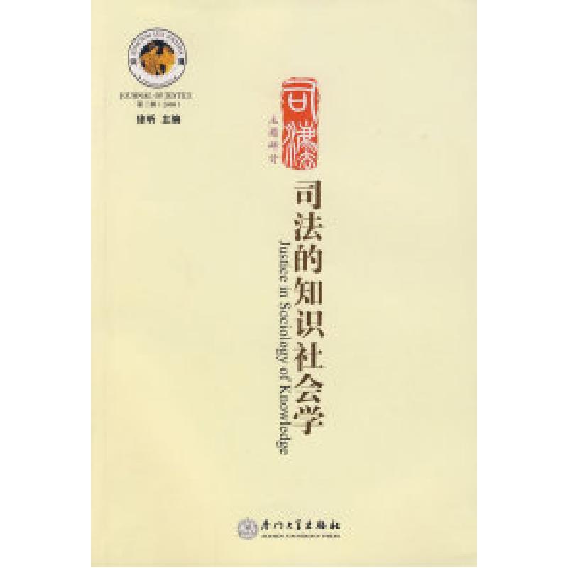 正版新书】司法的知识社会学徐晰 主编9787561531518