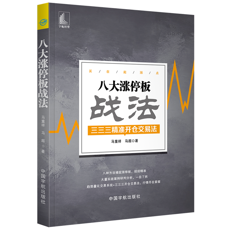[醉染正版]八大涨停板战法 股票投资炒股书籍 涨停板分时图短线快速盈利实战技法 股市分时图实战书 涨停技巧 短线交易方法高清大图