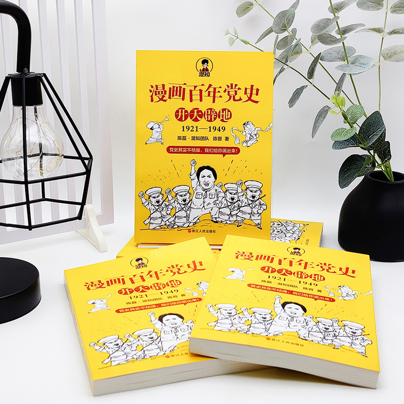[正版]全新 漫画百年党史·开天辟地1921-1949 陈磊·混知团队 陈晋 著 党史其实不枯燥 我们给你画出来 浙江