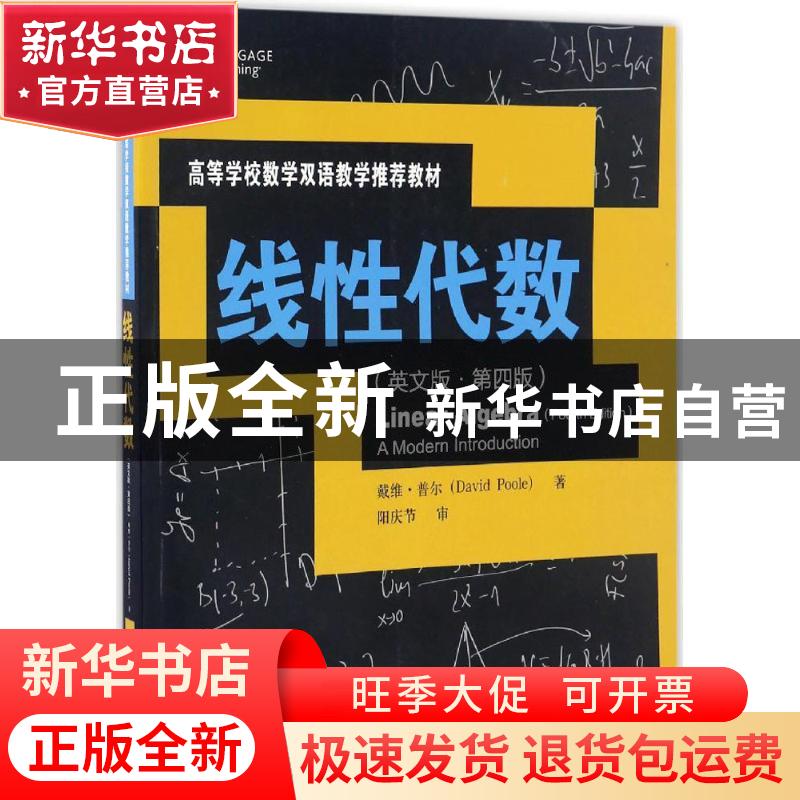 正版 线性代数(英文版·第4版) 戴维·普尔(David Poole)著 中国人高清大图