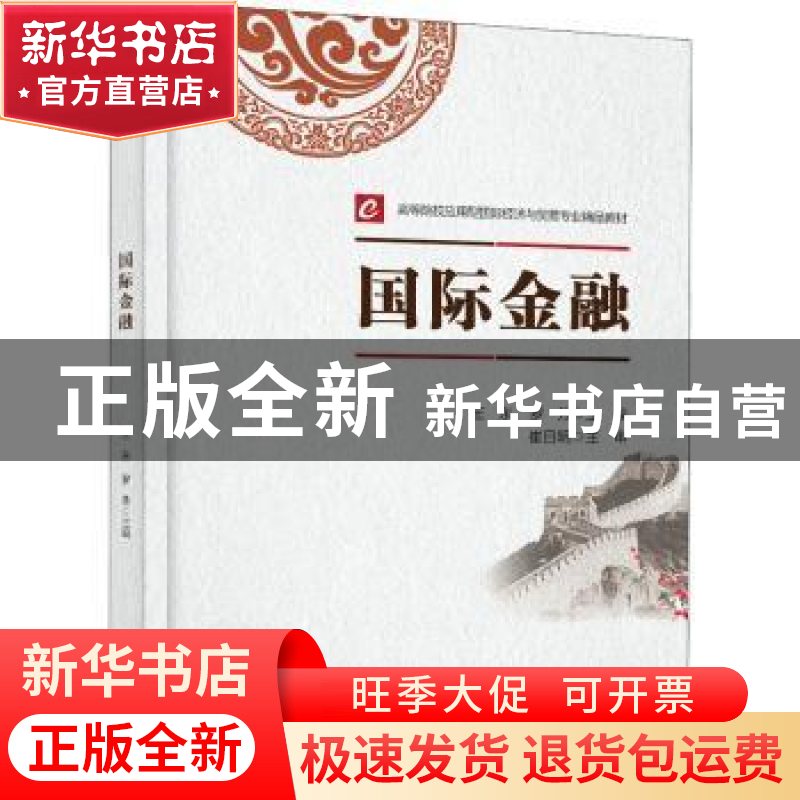 正版 国际金融(高等院校应用型国际经济与贸易专业精品教材) 王东