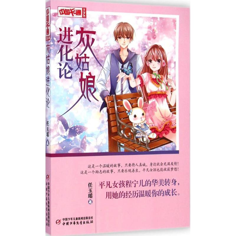 音像灰姑娘进化论任玉瑶 著