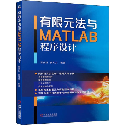 醉染图书有限元法与MATLAB程序设计9787111639633