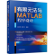 醉染图书有限元法与MATLAB程序设计9787111639633