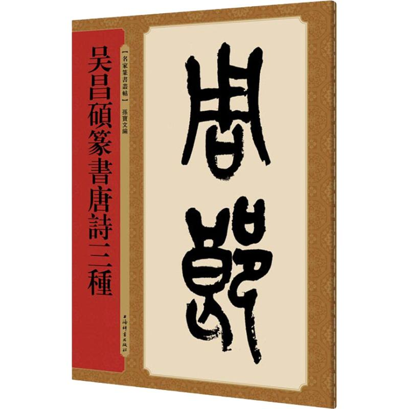 醉染图书吴昌硕篆书唐诗三种9787532650996高清大图