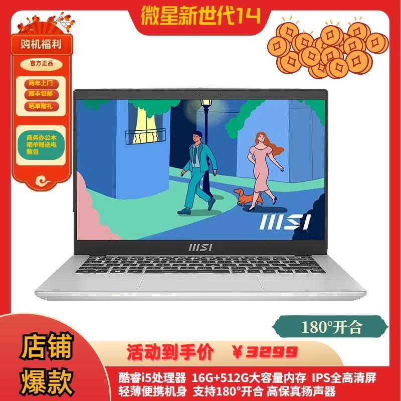 微星新世代14 酷睿i5处理器 16G+512G大容量内存 IPS全高清屏 支持180°开合