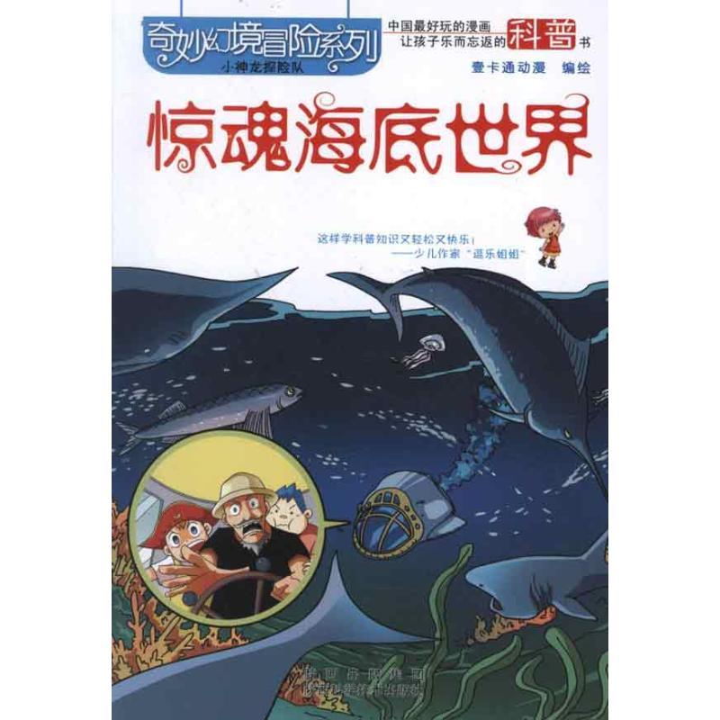 正版新书]奇妙幻境冒险系列:惊魂海底世界壹卡通动画97875369535高清大图