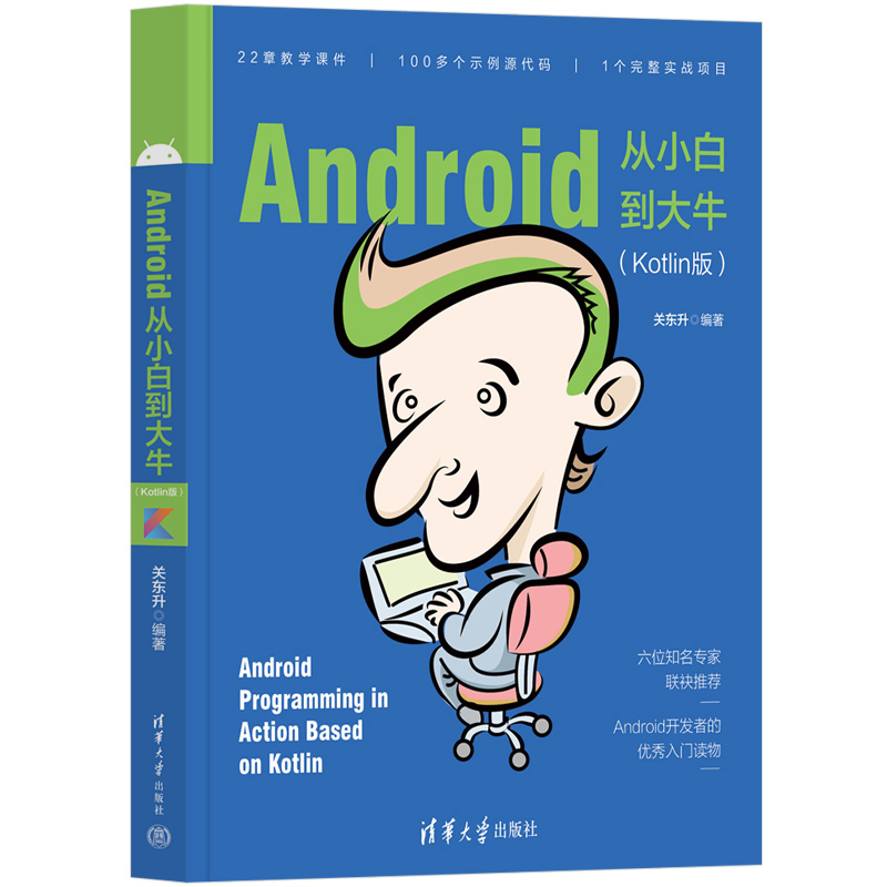 【M】Android从小白到大牛(Kotlin版)-9787302604457