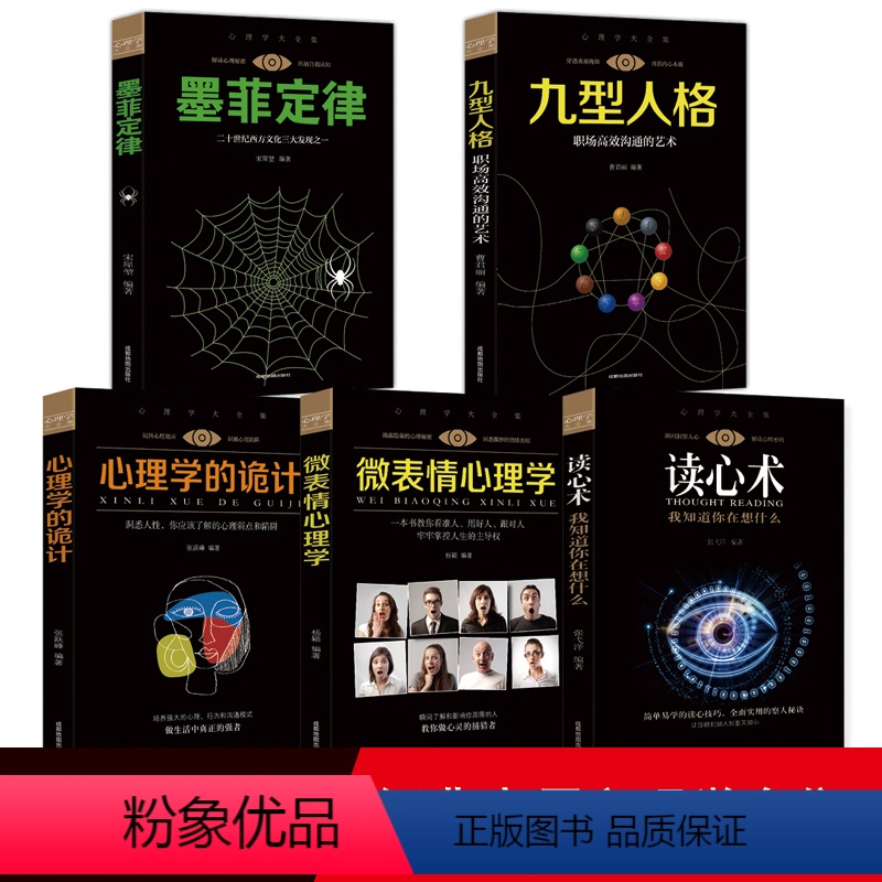 【正版】全套5册 九型人格 微表情心理学读心术墨菲定律心理学的诡计 社会犯罪发展人际交往心理学与生活心里学心理学入门基