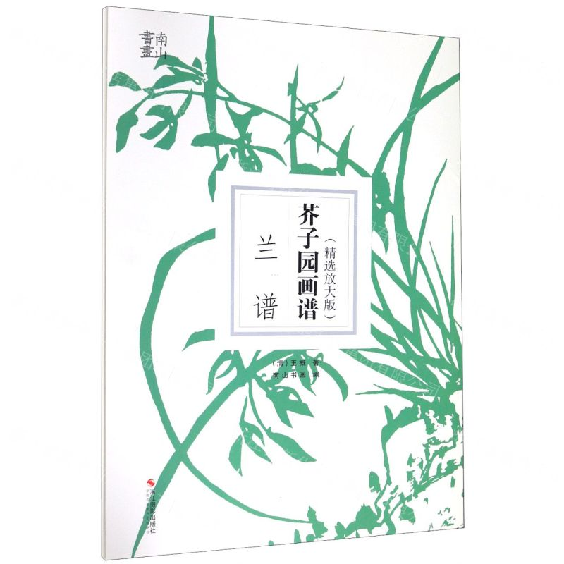 【N】芥子园画谱(兰谱精选放大版)-9787551427234
