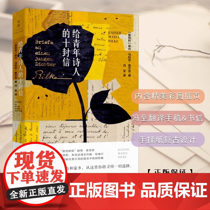 给青年诗人的十封信 奥 莱内·马利亚·里尔克 冯至经典译本 裸脊索线 复古优雅装帧 上海人民出版社 正版书籍小说书高清大图