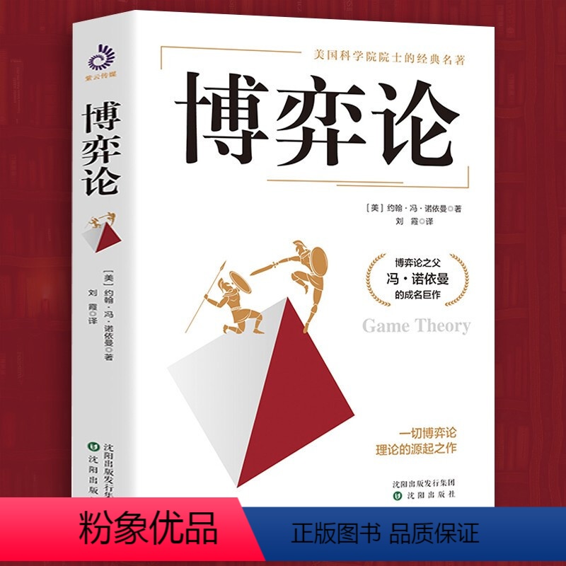[正版]博弈论 精装版博弈论之父冯诺依曼成名作策略励志与成功智力与谋略经商谈判经入门经管励志经济理论书籍