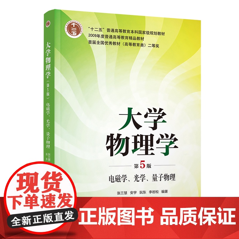 大学物理学第五版第5版 张三慧等著 力学 热学+电磁学 光学 量子物理 教材+学习辅导与习题解答 清华大学出版社 普通高高清大图