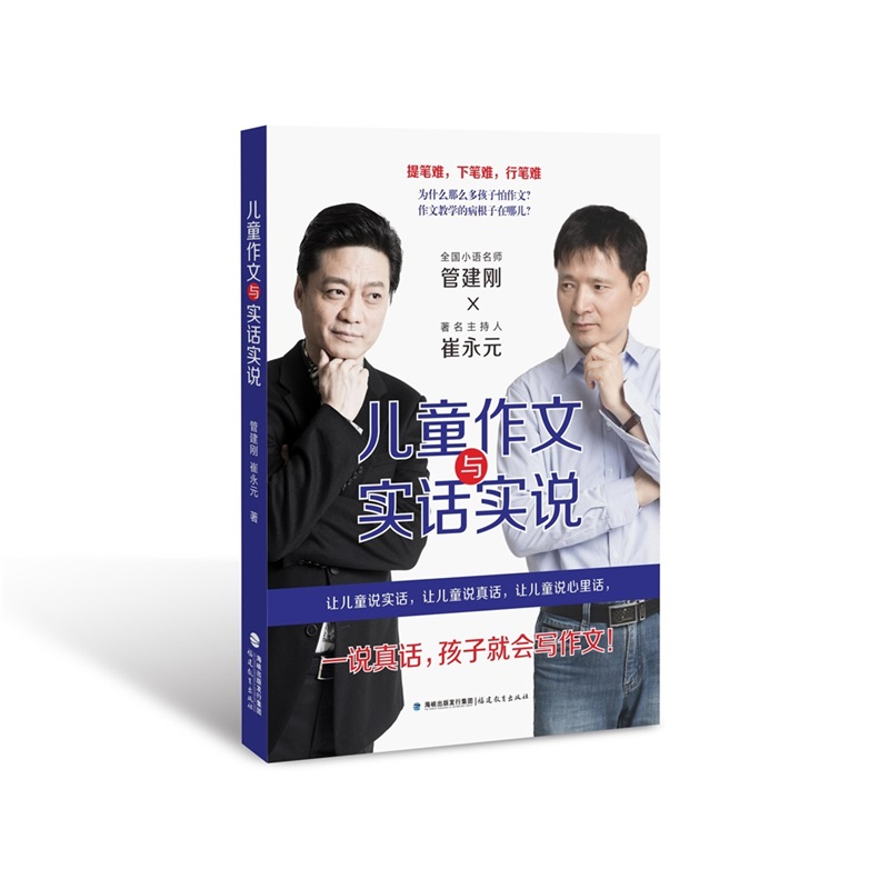 [M]儿童作文与实话实说-9787533486051高清大图