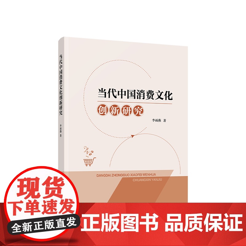 正版 当代中国消费文化创新研究 李雨燕著 人民出版社