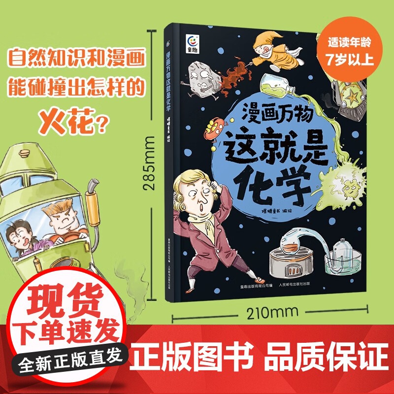 漫画万物这就是化学 爆糖童书等 著 科普百科高清大图