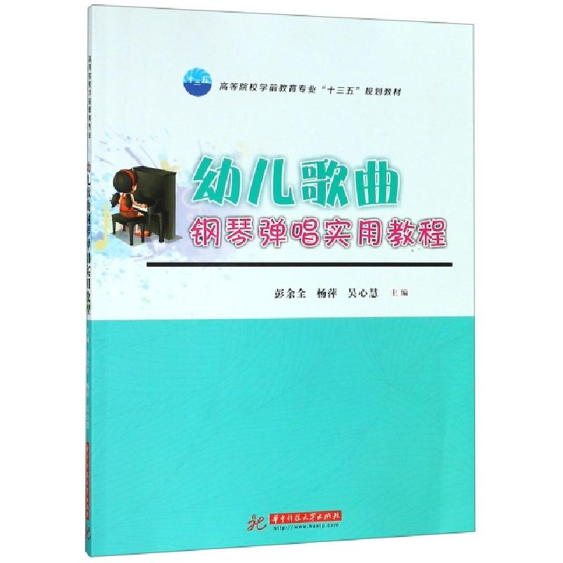 正版新书]幼儿歌曲钢琴弹唱实用教程(高等院校学前教育专业十三高清大图