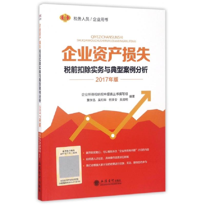 正版新书】企业资产损失税前扣除实务与典型案例分析(2017年版)黄