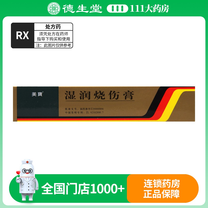 美宝 湿润烧伤膏 20g/盒