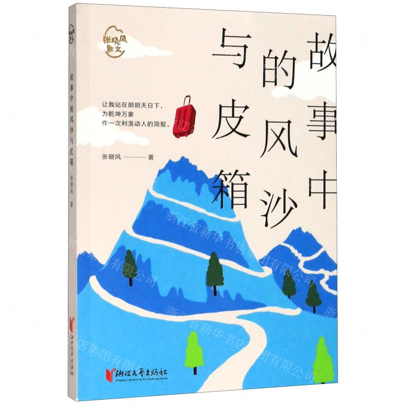 【N】故事中的风沙与皮箱/张晓风散文-9787533960254