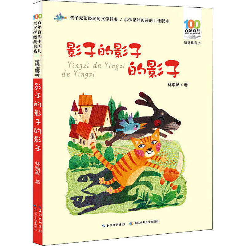 [M]百年百部中国儿童文学经典书系 精选注音书 影子的影子的影子-9787572105913高清大图