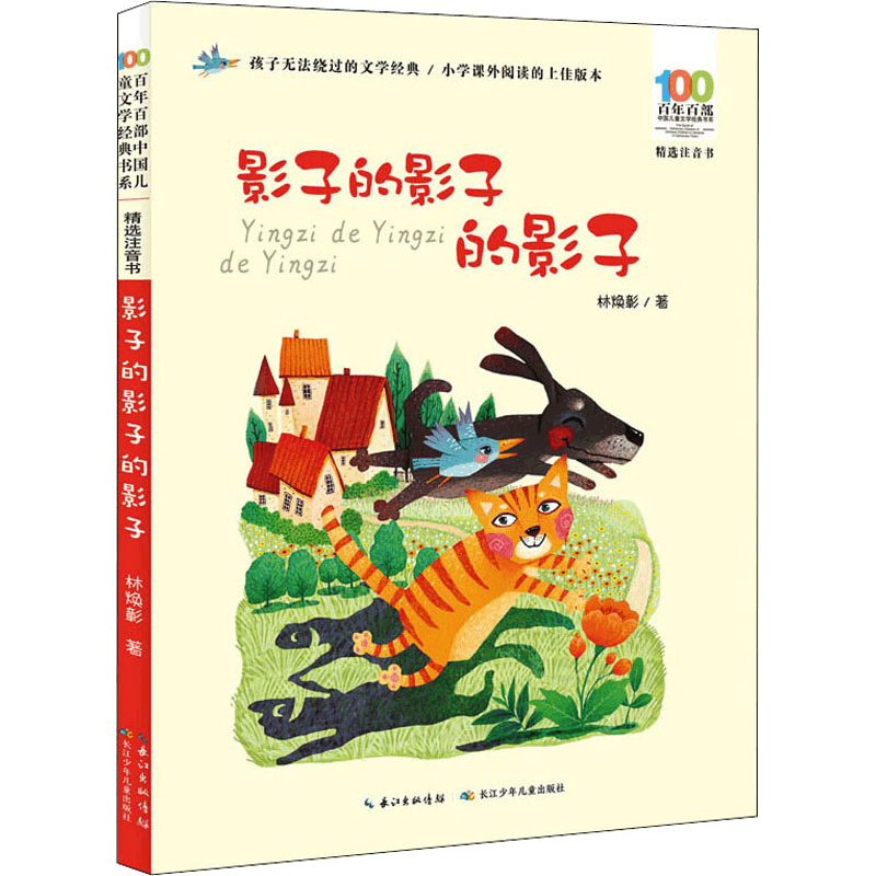 [M]百年百部中国儿童文学经典书系 精选注音书 影子的影子的影子-9787572105913图片