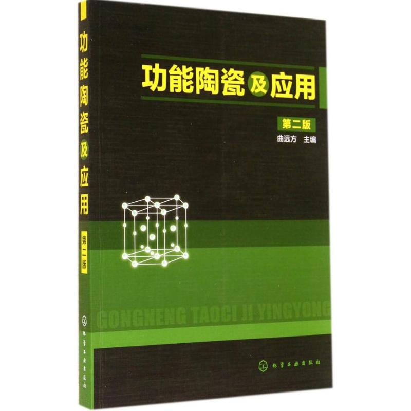 【M】功能陶瓷及应用-9787122198990