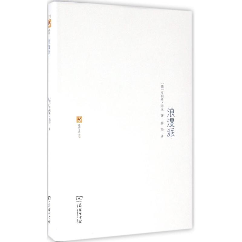 醉染图书浪漫派9787100121088