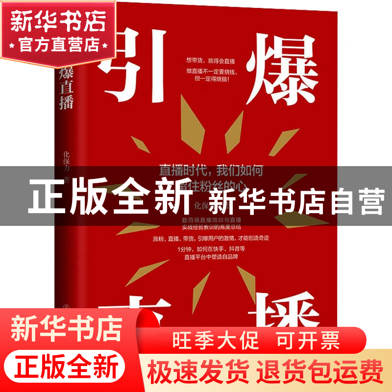 正版 引爆直播 化保力 地震出版社 9787502852917 书籍高清大图