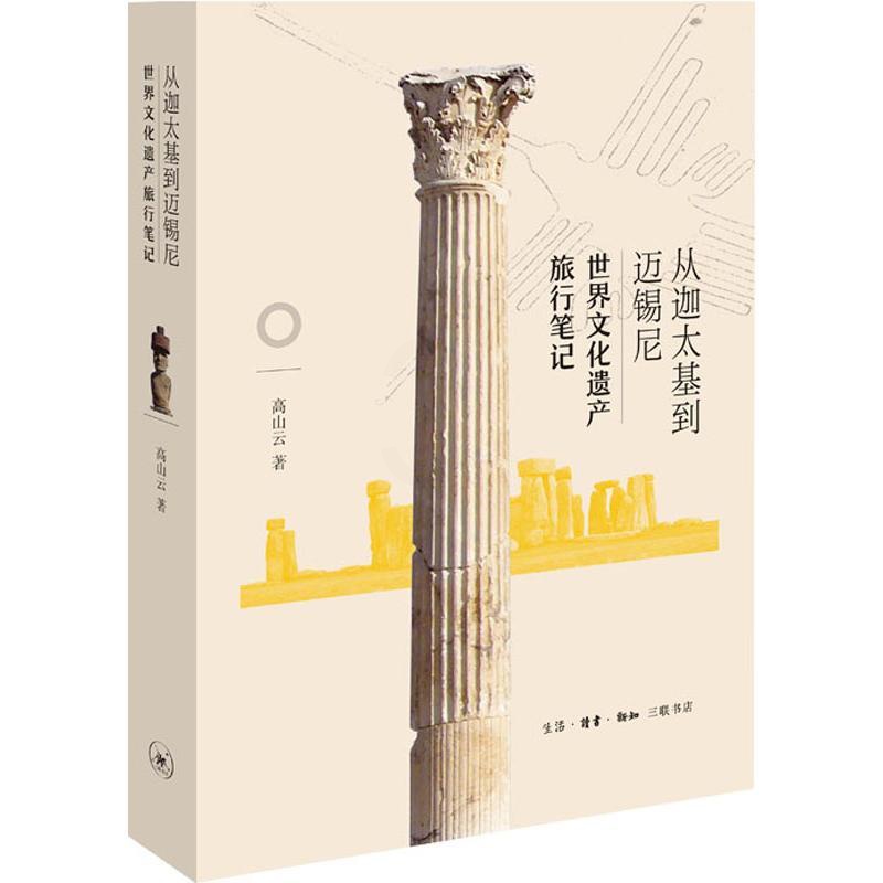 [正版]从迦太基到迈锡尼 世界文化遗产旅行笔记 高山云 著 历史知识读物文学 书店图书籍 生活·读书·新知三联书店高清大图