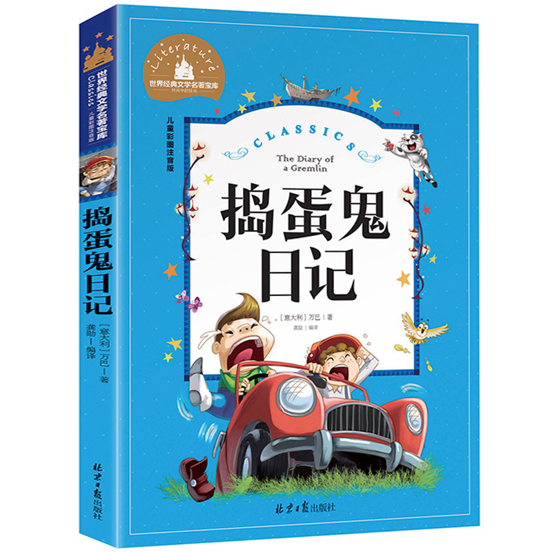 杨家将 [正版] 捣蛋鬼日记 彩图注音版 国际大奖儿童文学小说小学生一年级二年级课外书籍儿童读物6-7-8-10岁儿童经