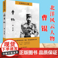 北洋风云人物 曹锟 董尧 著 中国言实出版社