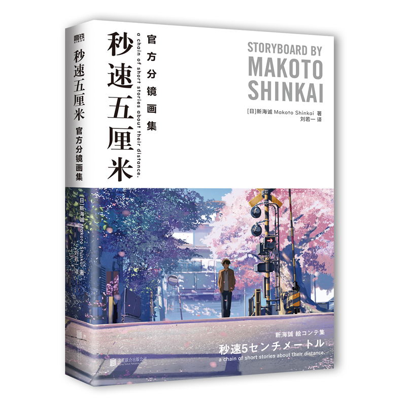 [正版]秒速五厘米 分镜画集 [日]新海诚 著,刘若一译 全彩分镜首度完整呈现 一本尽览关于 秒速5五厘米 的全部细节高清大图